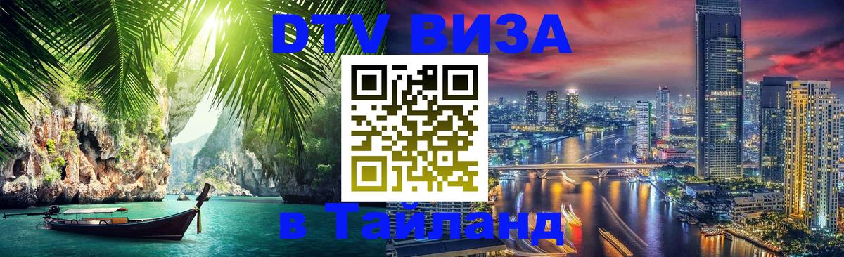 Destination Thailand Visa (DTV виза) 