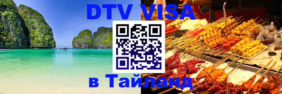 Сколько стоит виза DTV в Тайланд Люксембург 